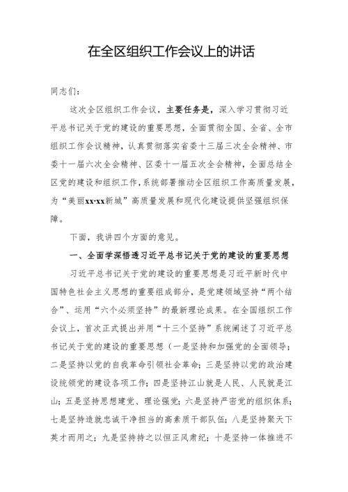 在全区组织工作会议上的讲话.docx