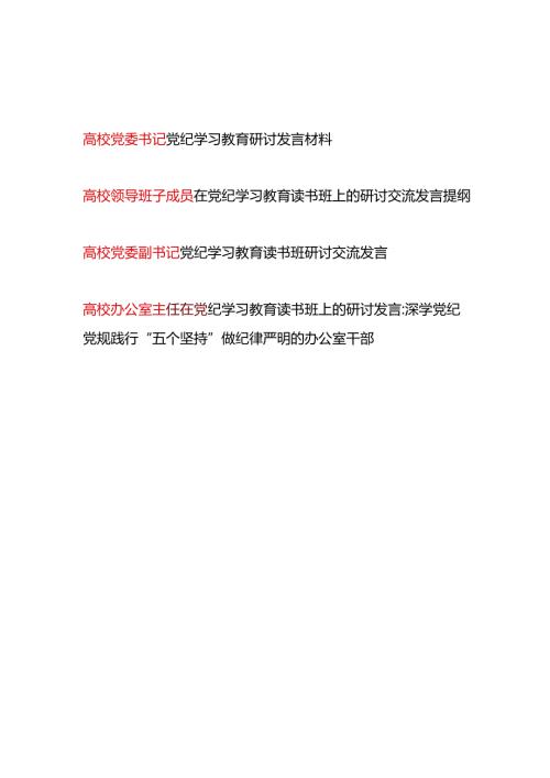 高校党委书记领导干部党纪学习教育研讨发言材料4篇（含读书班）.docx