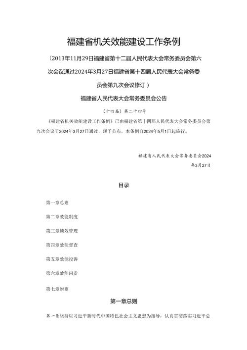 福建省机关效能建设工作条例2024.docx