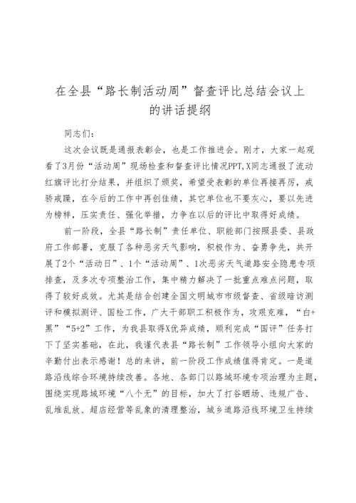 在全县“路长制活动周”督查评比总结会议上的讲话20242025.docx