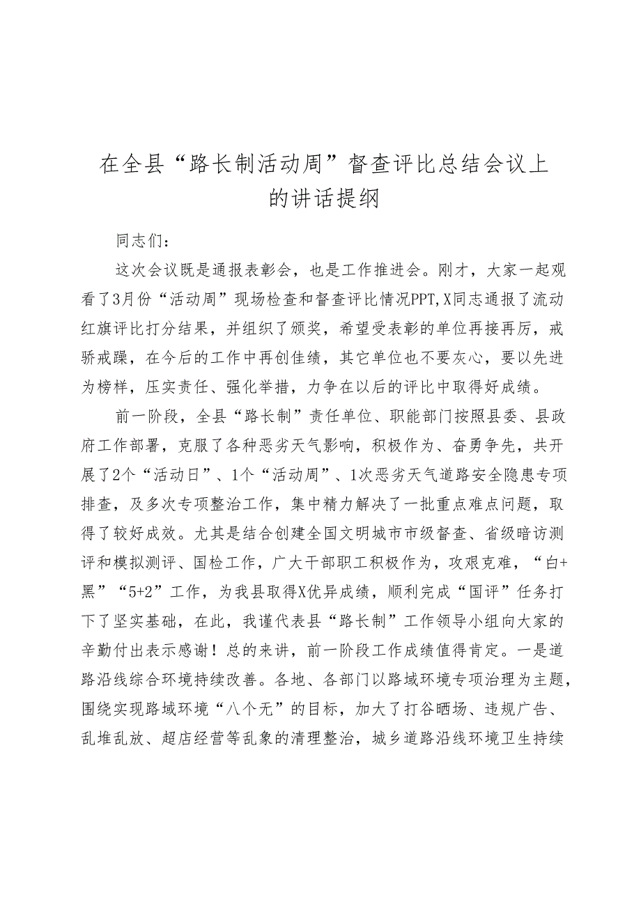 在全县“路长制活动周”督查评比总结会议上的讲话20242025.docx_第1页