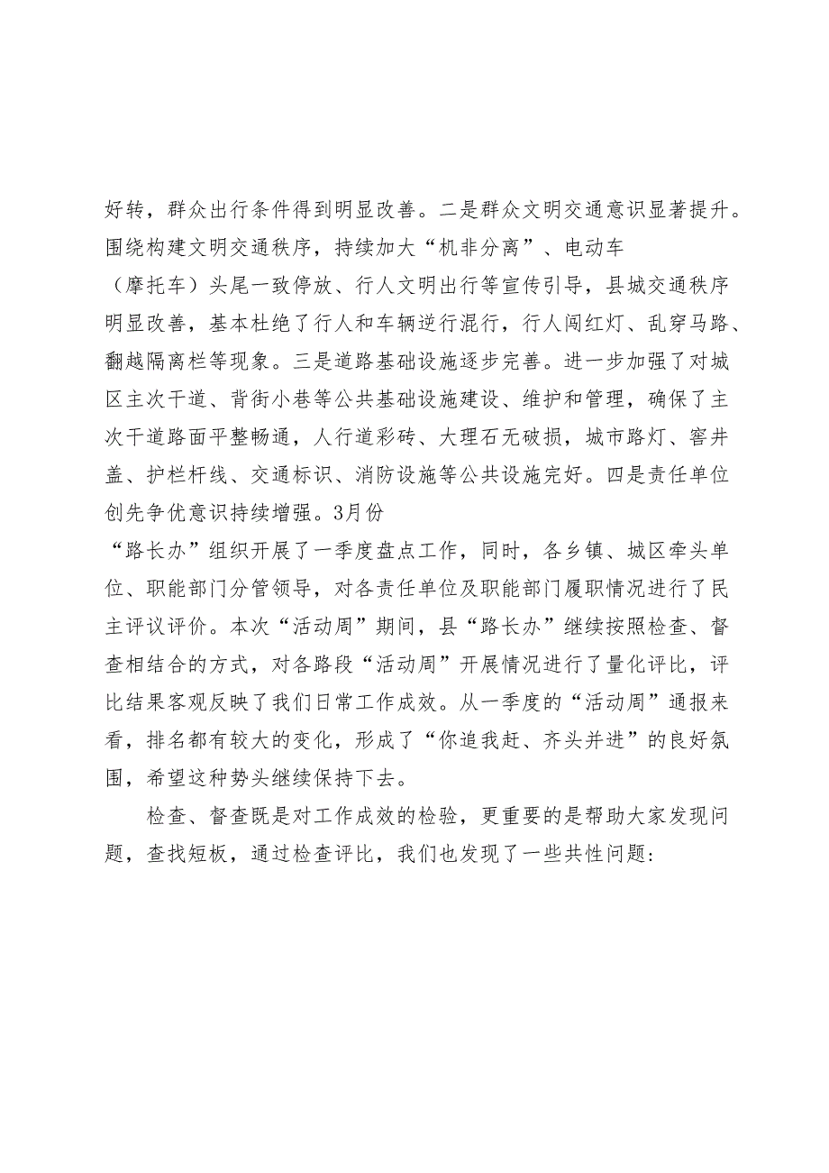 在全县“路长制活动周”督查评比总结会议上的讲话20242025.docx_第2页