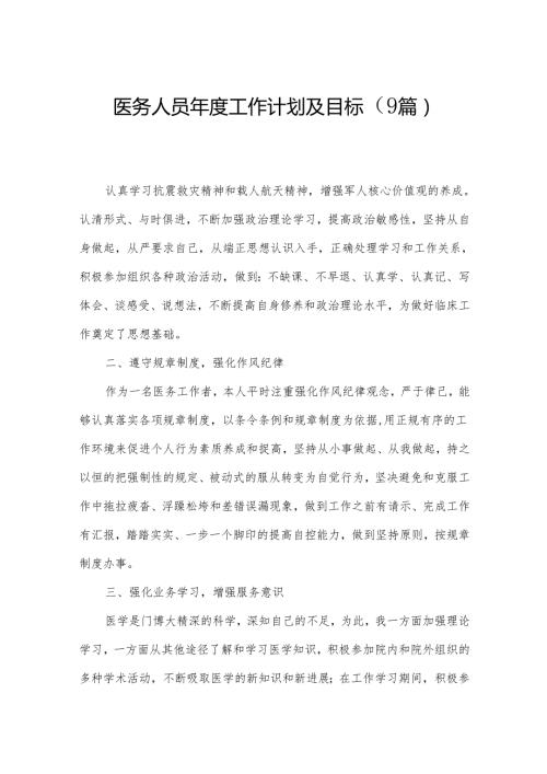 医务人员工作计划及目标（9篇）.docx