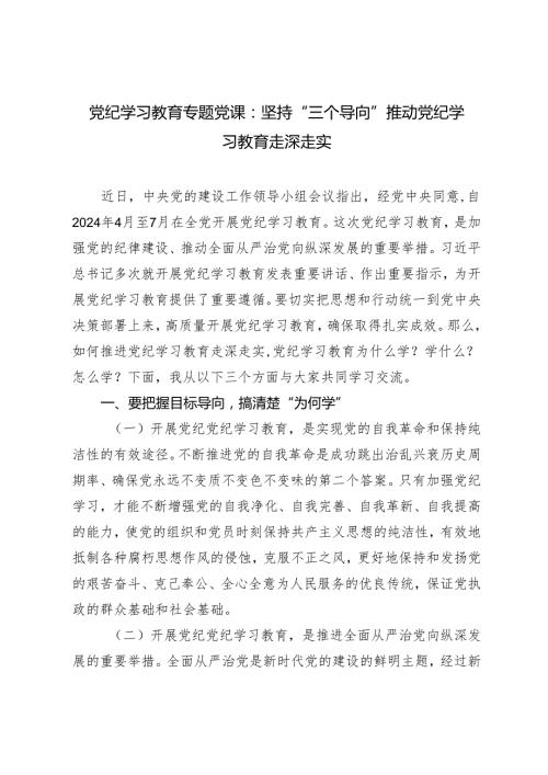 2024年党纪学习教育专题党课：坚持“三个导向” 推动党纪学习教育走深走实.docx