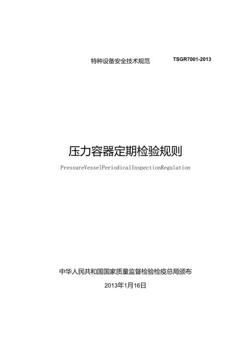 TSGR7001压力容器定期检验规则.docx