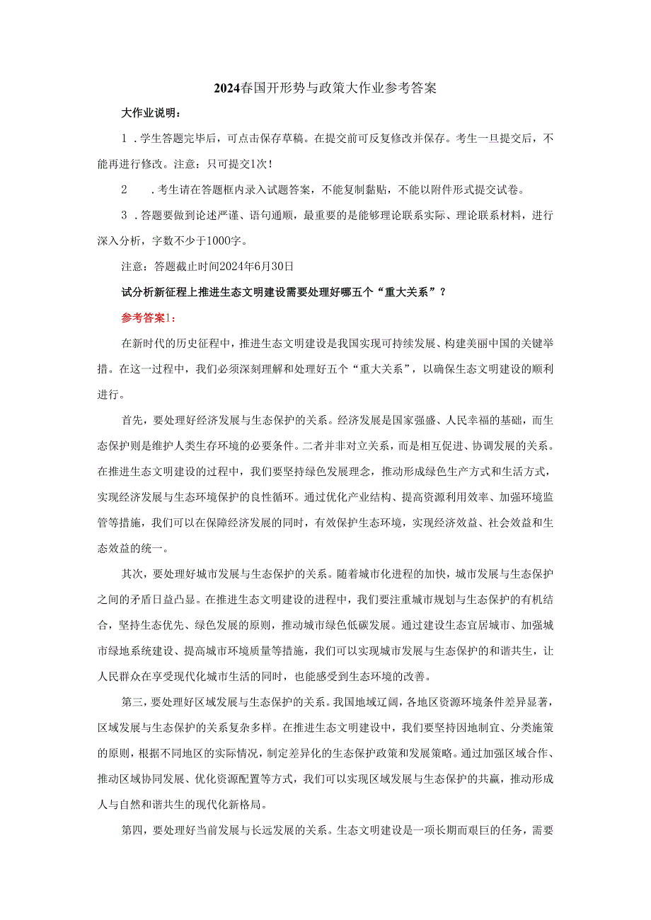 2024国开形势与政策大作业参考答案.docx_第1页