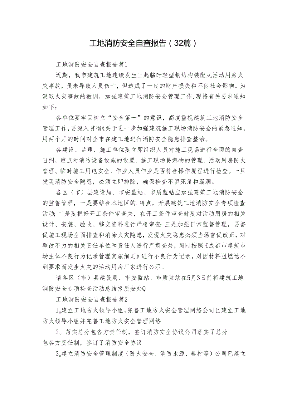 工地消防安全自查报告（32篇）.docx_第1页