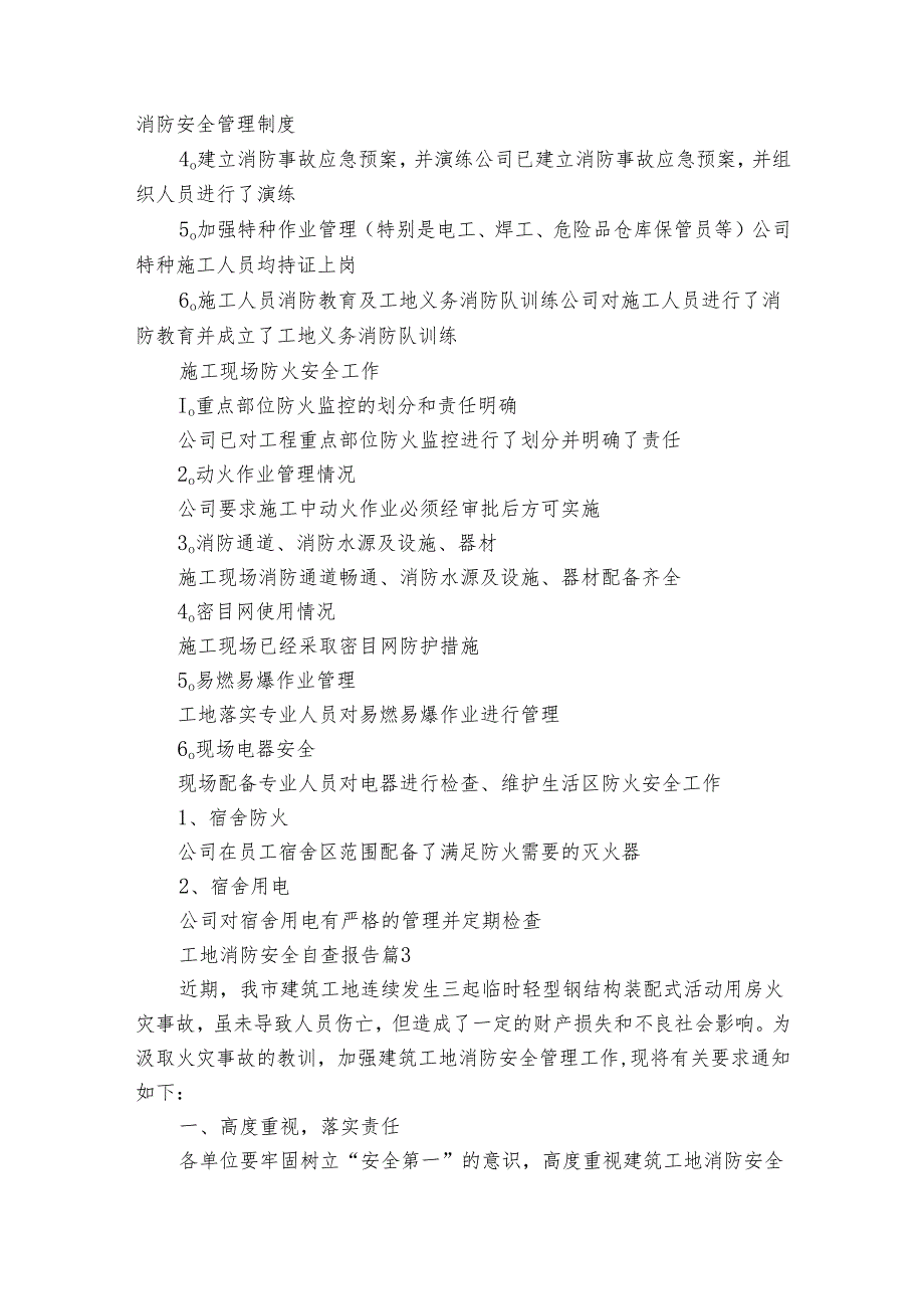 工地消防安全自查报告（32篇）.docx_第2页