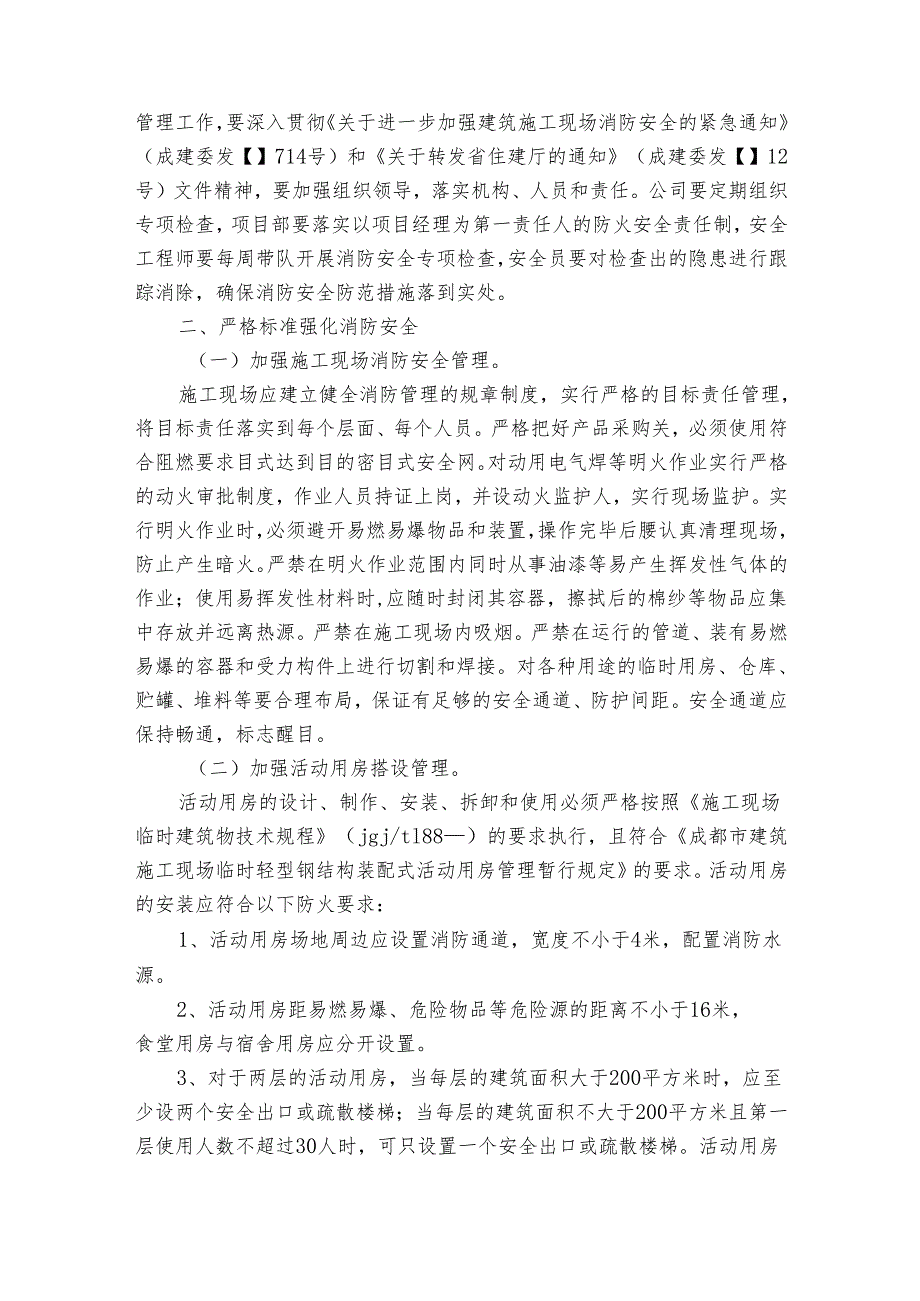 工地消防安全自查报告（32篇）.docx_第3页