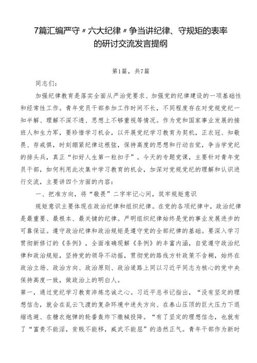 7篇汇编严守“六大纪律” 争当讲纪律、守规矩的表率的研讨交流发言提纲.docx