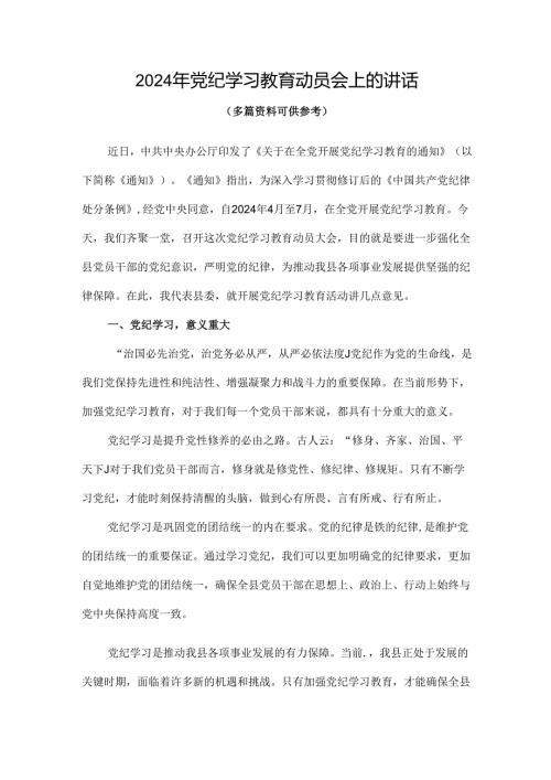 完整开展党纪学习教育动员讲话(精选资料).docx