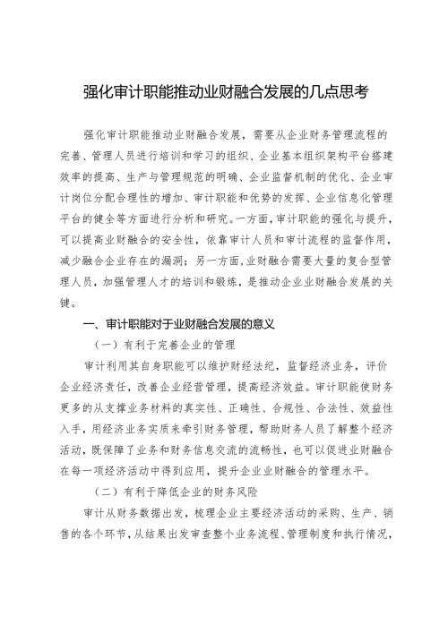 强化审计职能推动业财融合发展的几点思考.docx