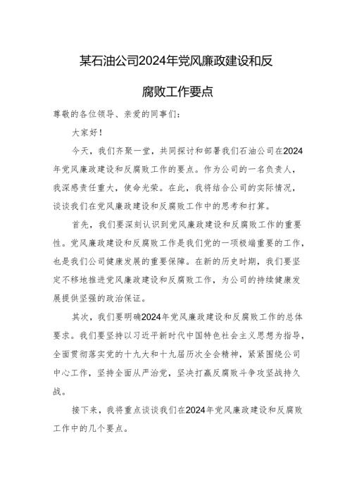 某石油公司2024年党风廉政建设和反腐败工作要点.docx