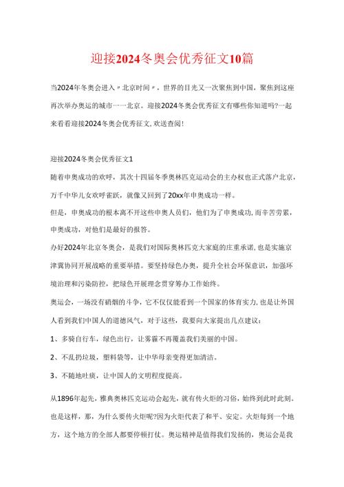 迎接2024冬奥会优秀征文10篇.docx