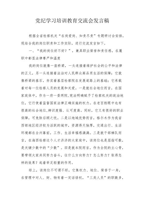 2024年乡镇学习《党纪培训教育》交流会发言稿 （汇编14份）.docx