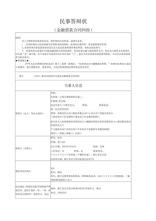 金融借款合同纠纷答辩状范文实例.docx
