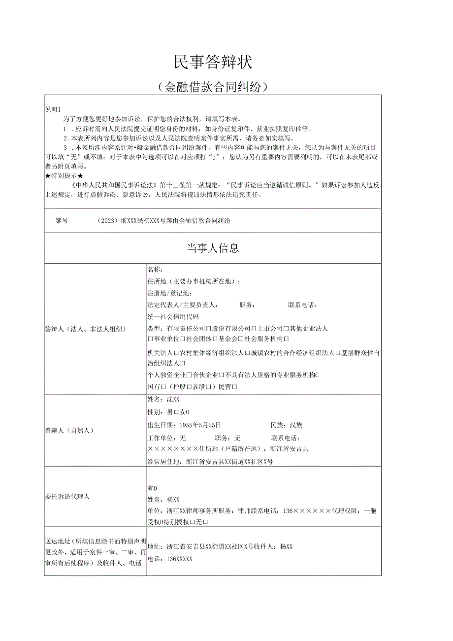 金融借款合同纠纷答辩状范文实例.docx_第1页