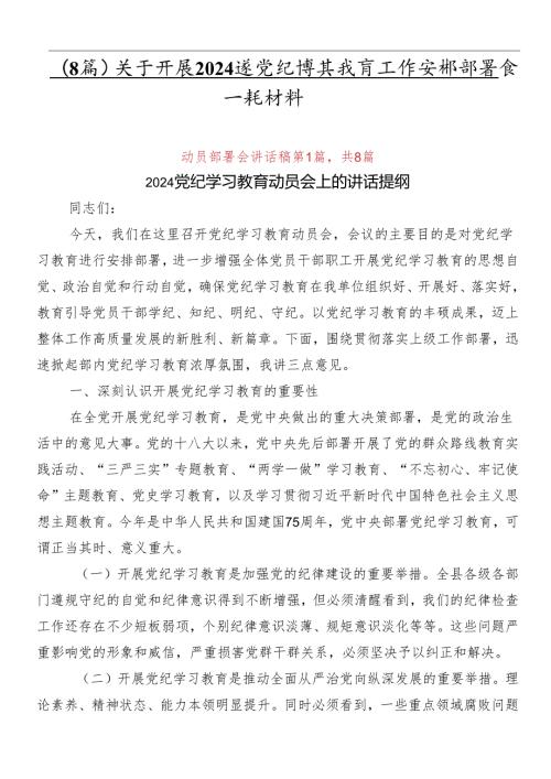 （8篇）关于开展2024年党纪学习教育工作安排部署会讲话材料.docx