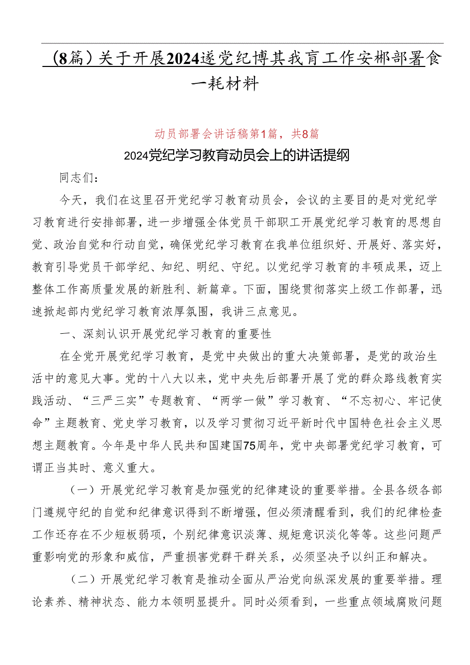 （8篇）关于开展2024年党纪学习教育工作安排部署会讲话材料.docx_第1页