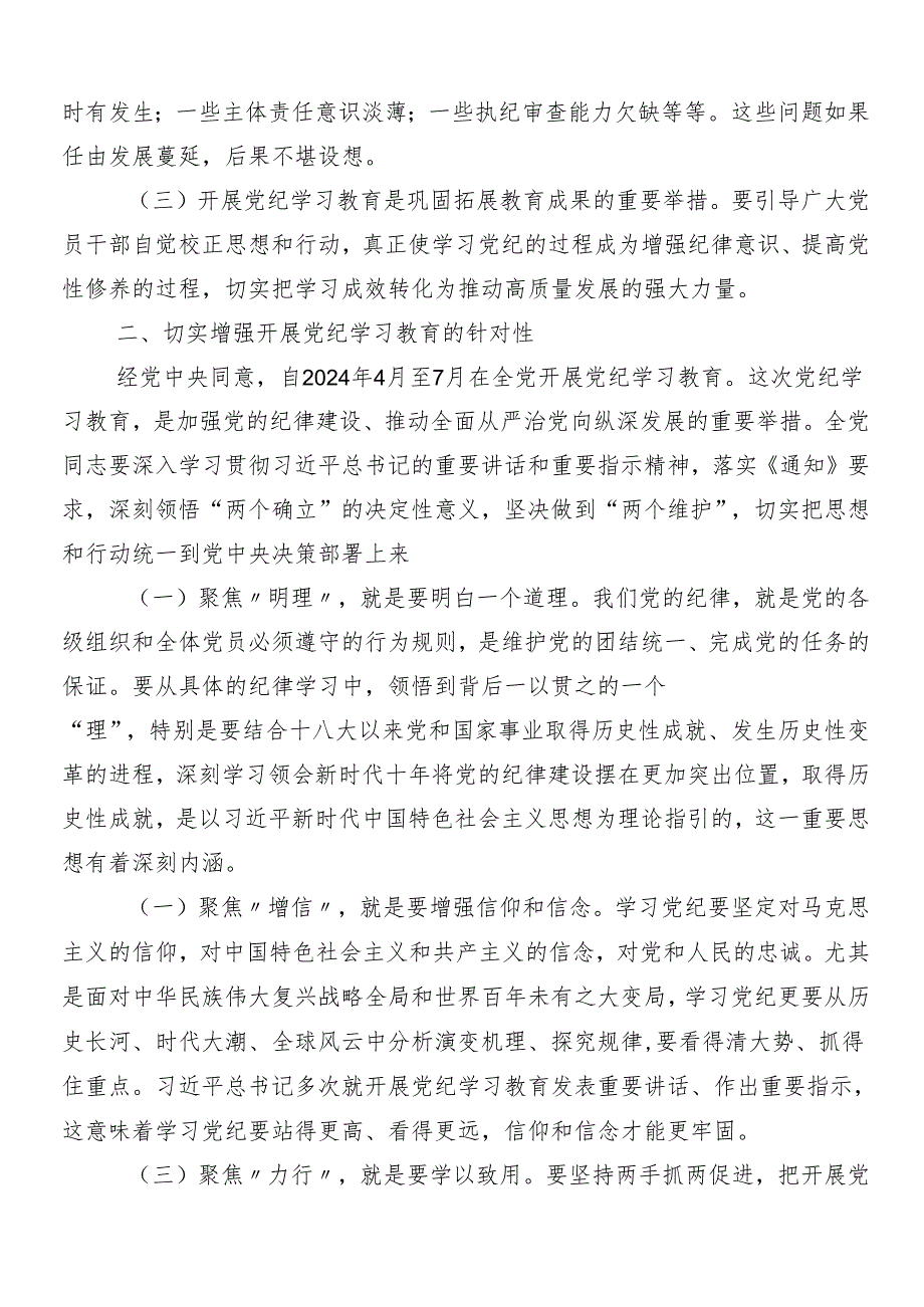（8篇）关于开展2024年党纪学习教育工作安排部署会讲话材料.docx_第2页