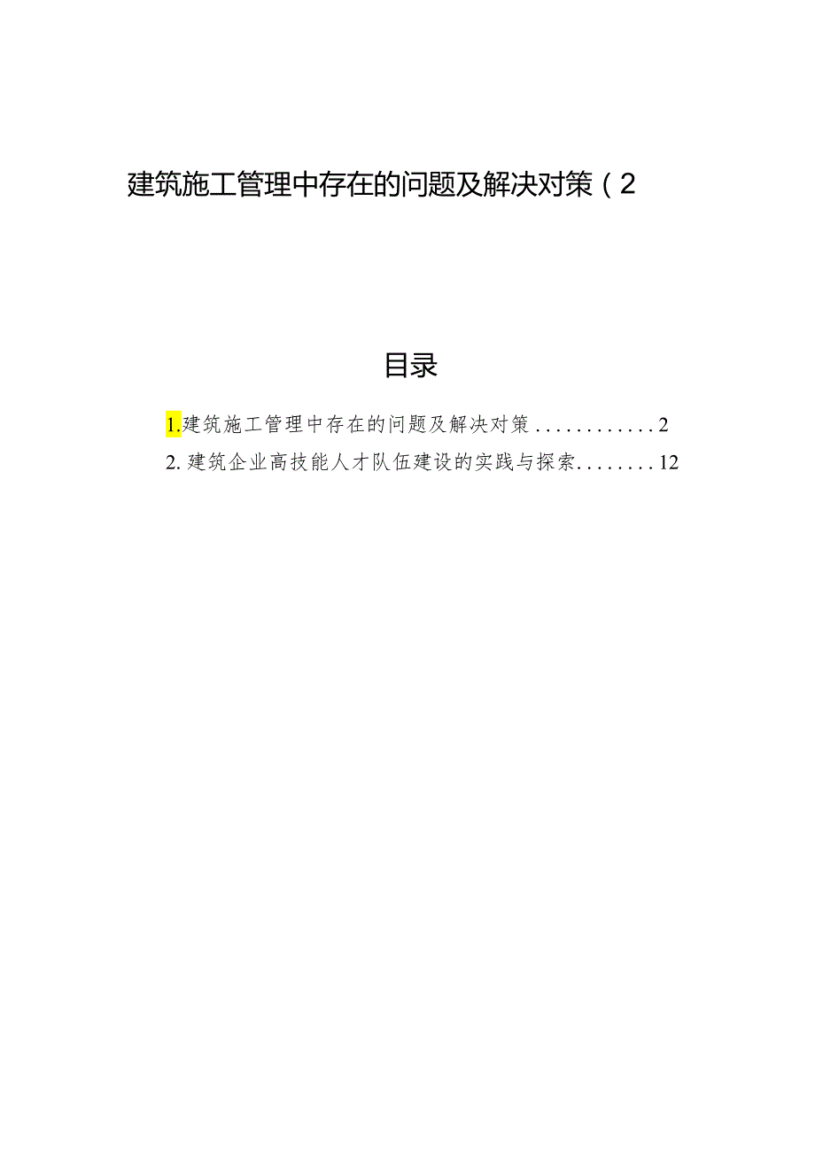 建筑施工管理中存在的问题及解决对策（2篇）.docx_第1页