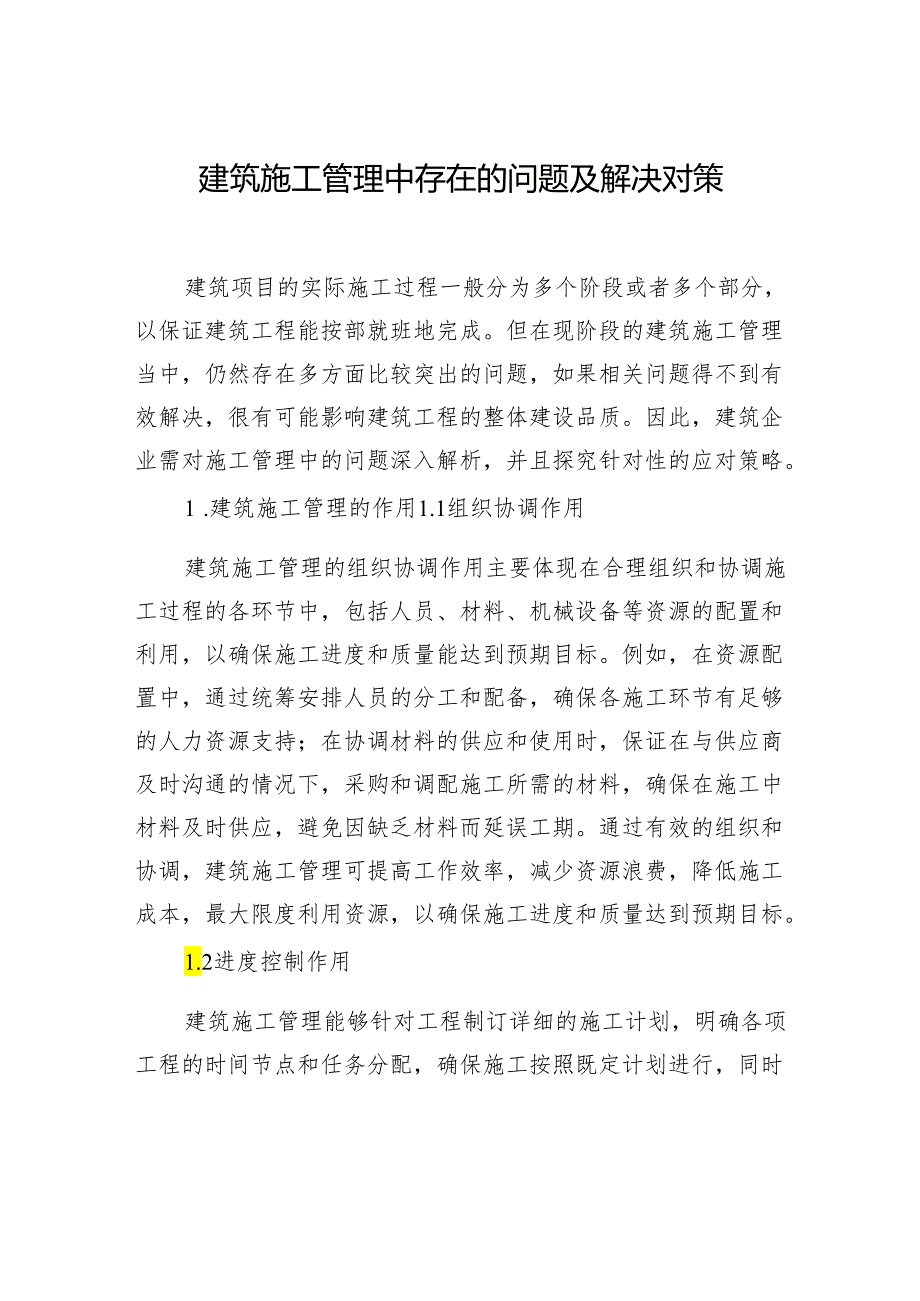建筑施工管理中存在的问题及解决对策（2篇）.docx_第2页