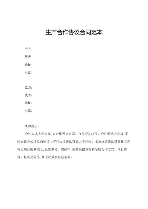 生产合作协议合同范本.docx