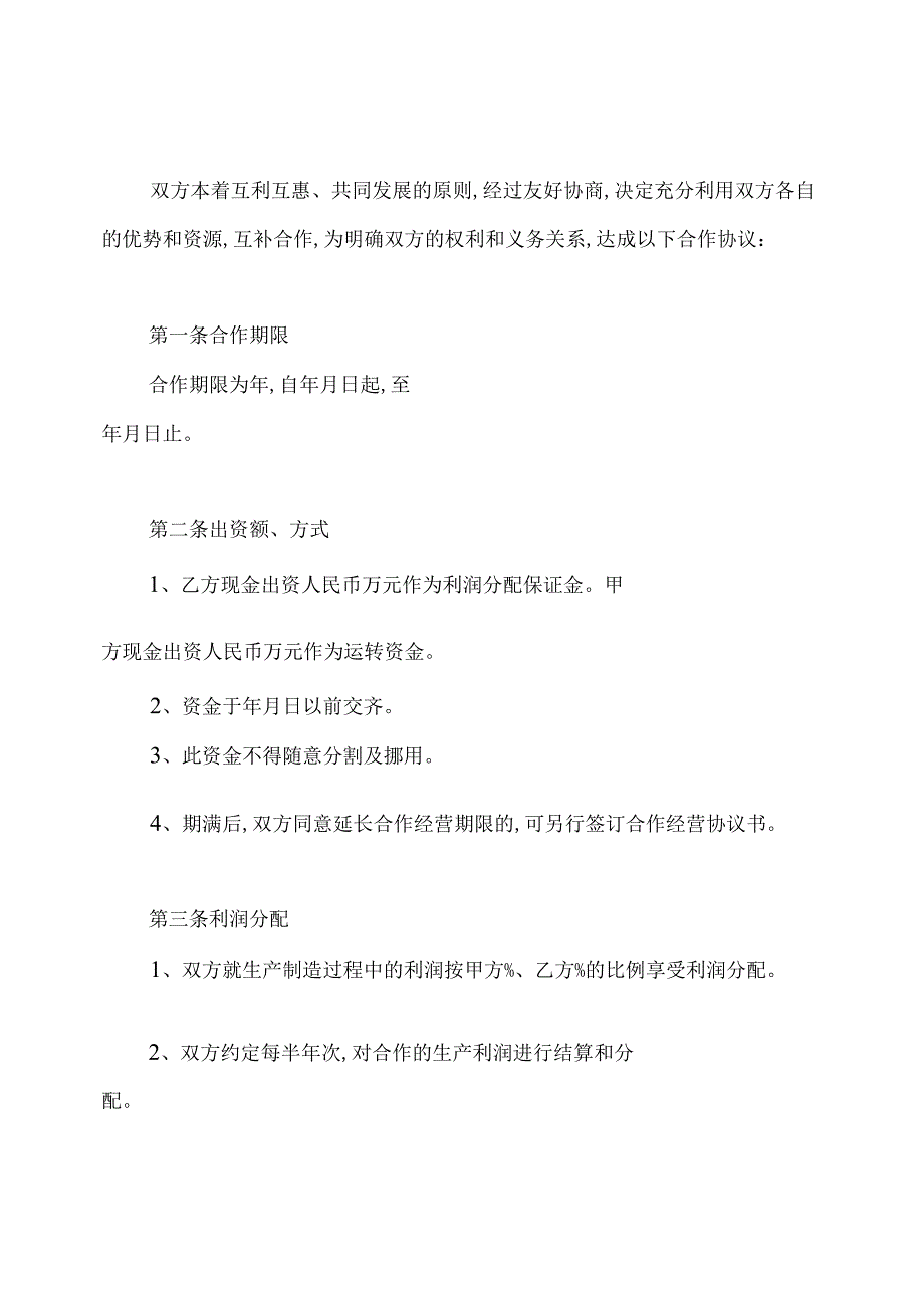 生产合作协议合同范本.docx_第2页