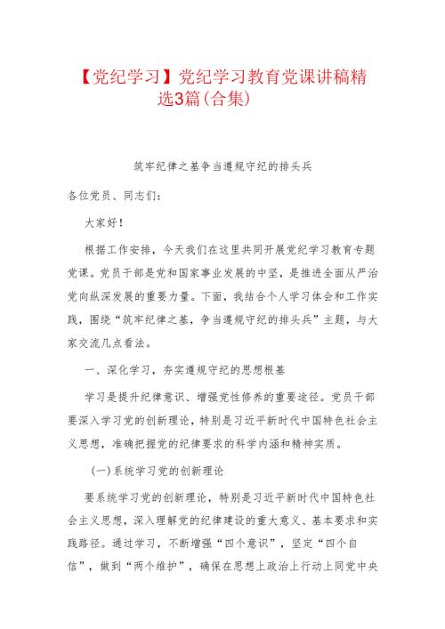 【党纪学习】党纪学习教育党课讲稿精选3篇（合集）.docx