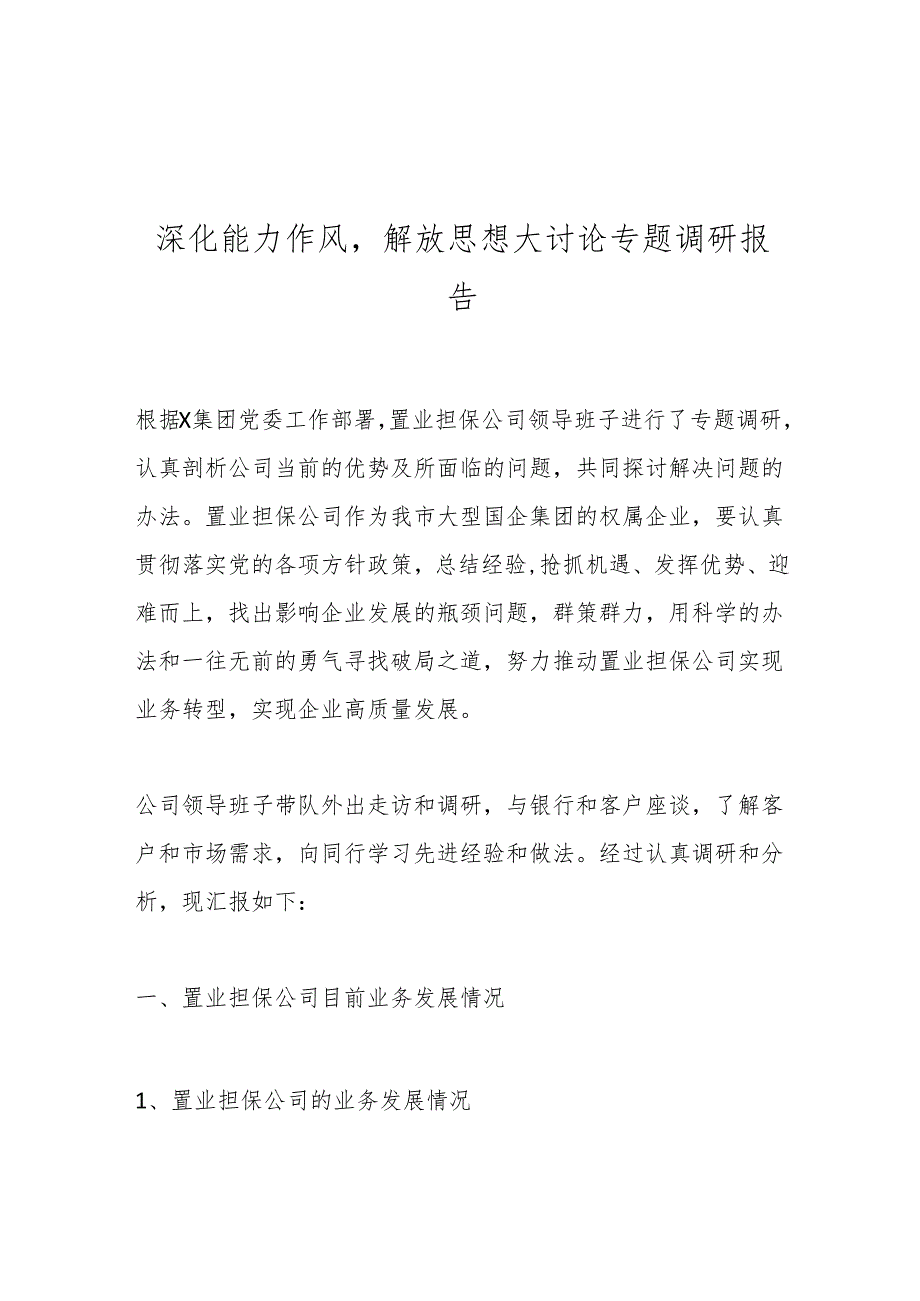 深化能力作风解放思想大讨论专题调研报告.docx_第1页