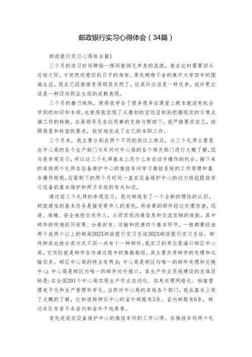 邮政银行实习心得体会（34篇）.docx