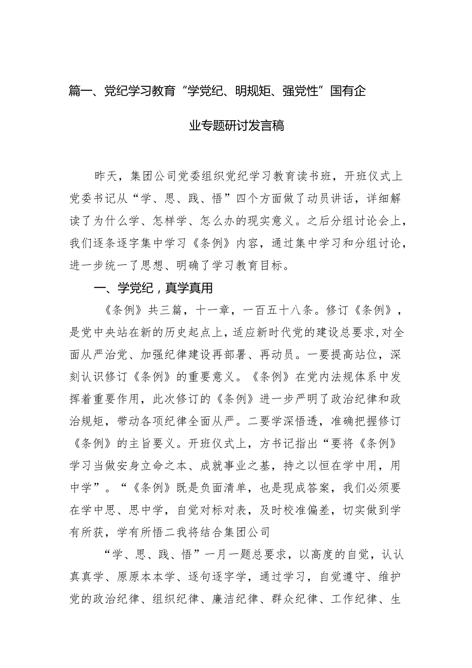 党纪学习教育“学党纪、明规矩、强党性”国有企业专题研讨发言稿15篇供参考.docx_第2页