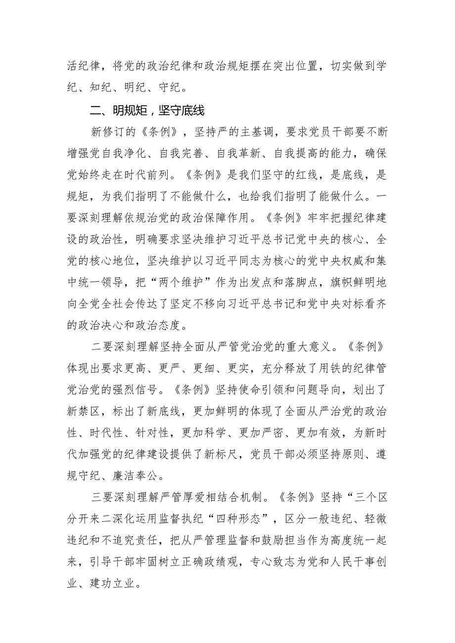 党纪学习教育“学党纪、明规矩、强党性”国有企业专题研讨发言稿15篇供参考.docx_第3页