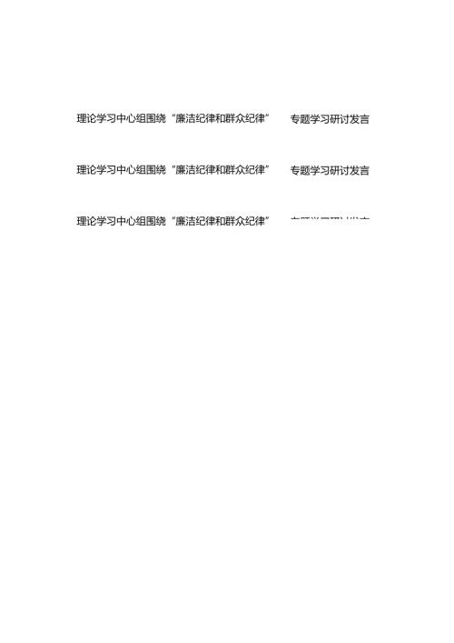 理论学习中心组围绕“廉洁纪律和群众纪律”专题学习研讨发言3篇.docx