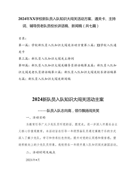 2024年XX学校新队员入队知识大闯关活动方案、通关卡、主持词、辅导员老队员校长讲话稿、新闻稿（共七篇）.docx