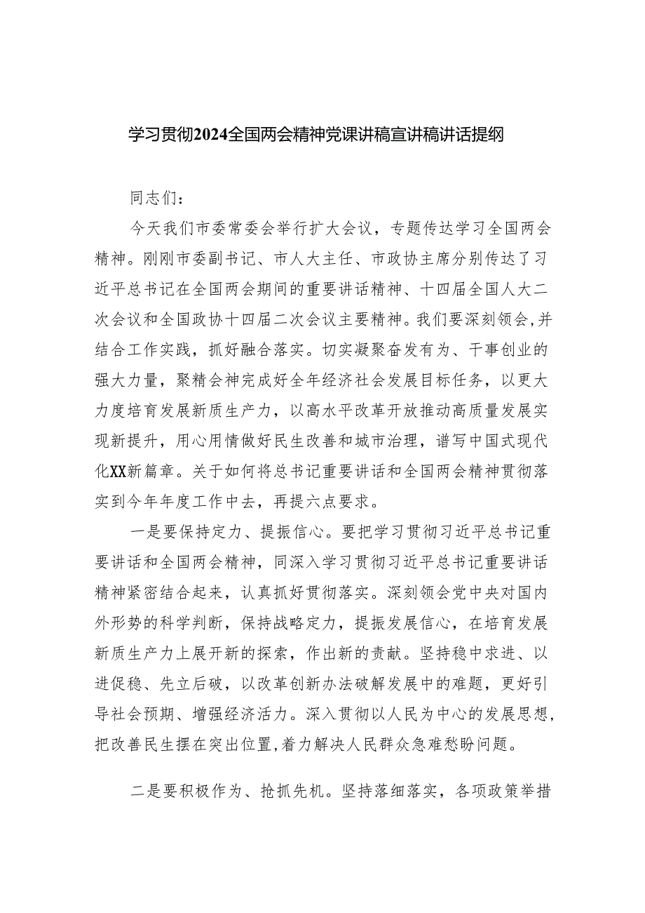 学习贯彻全国两会精神党课讲稿宣讲稿讲话提纲范文五篇(最新精选).docx_第1页