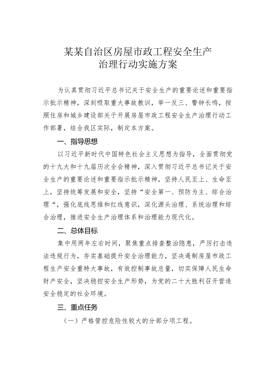 某某自治区房屋市政工程安全生产治理行动实施方案.docx_第1页