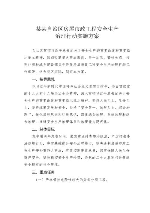 某某自治区房屋市政工程安全生产治理行动实施方案.docx