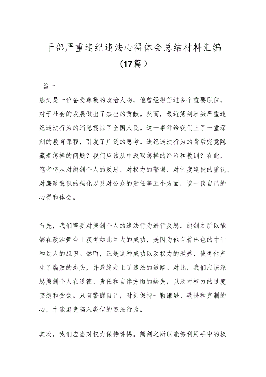 （17篇）干部严重违纪违法心得体会总结材料汇编.docx_第1页