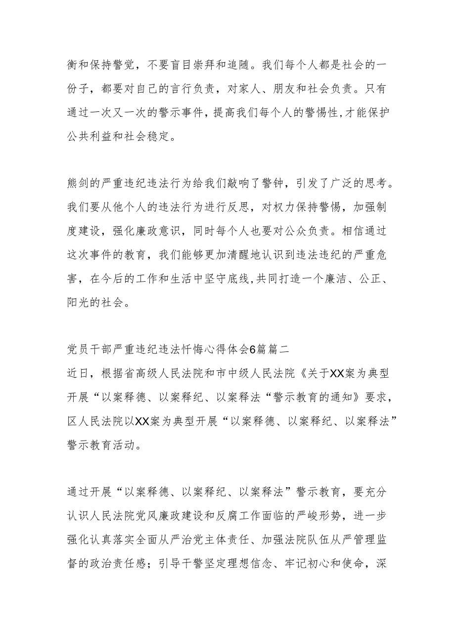 （17篇）干部严重违纪违法心得体会总结材料汇编.docx_第3页