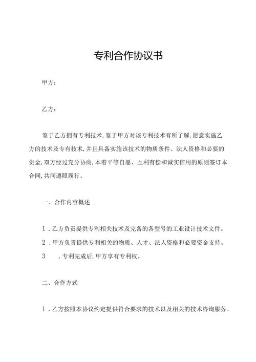 专利合作协议书.docx