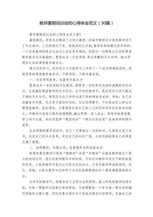 教师暑期培训会的心得体会范文（30篇）.docx