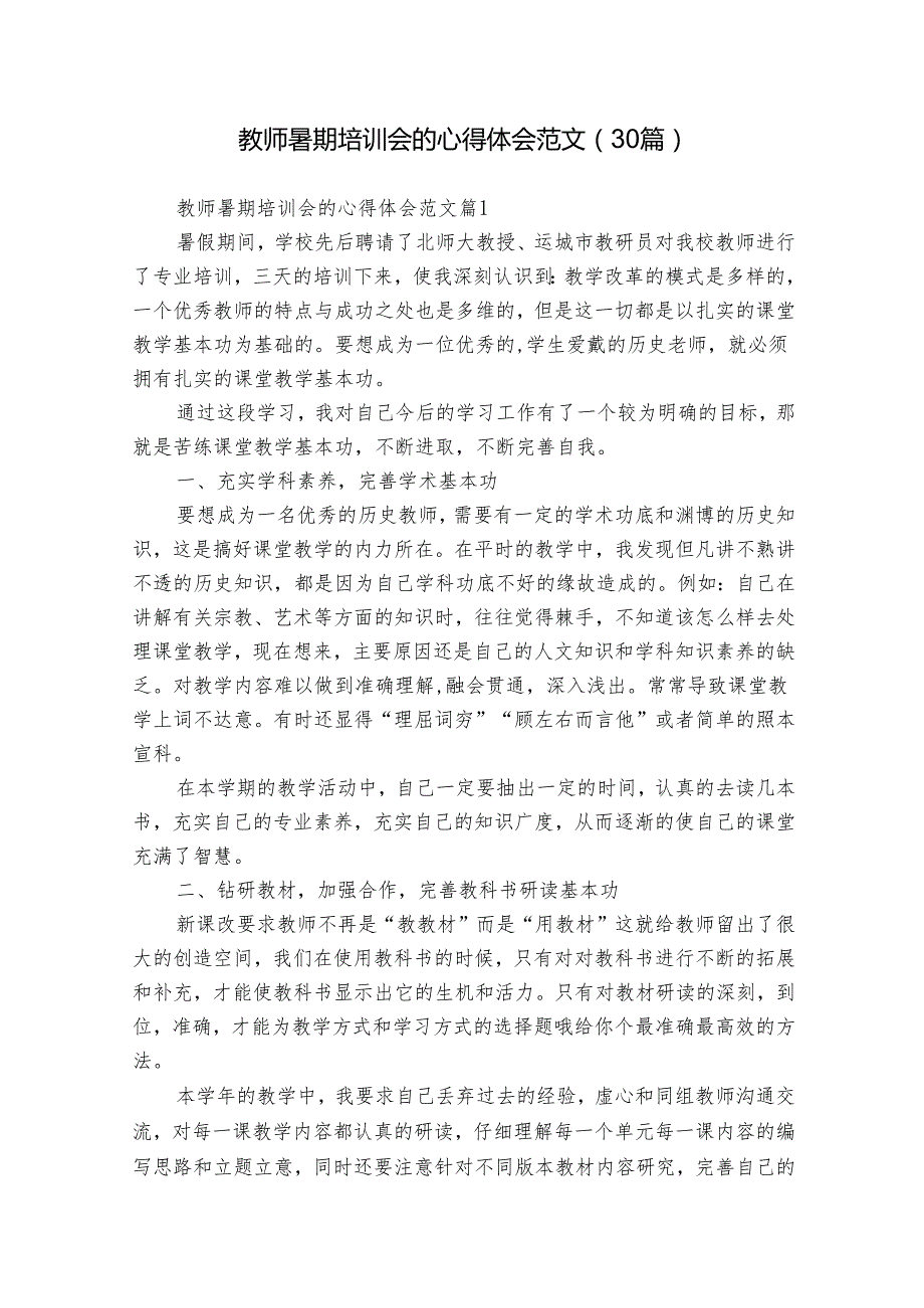 教师暑期培训会的心得体会范文（30篇）.docx_第1页