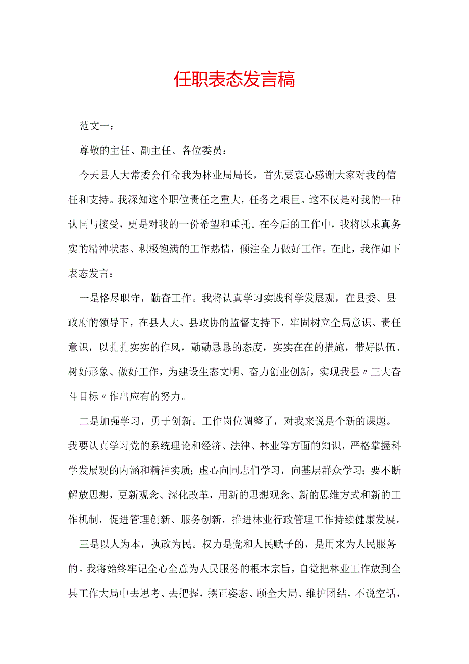任职表态发言稿.docx_第1页