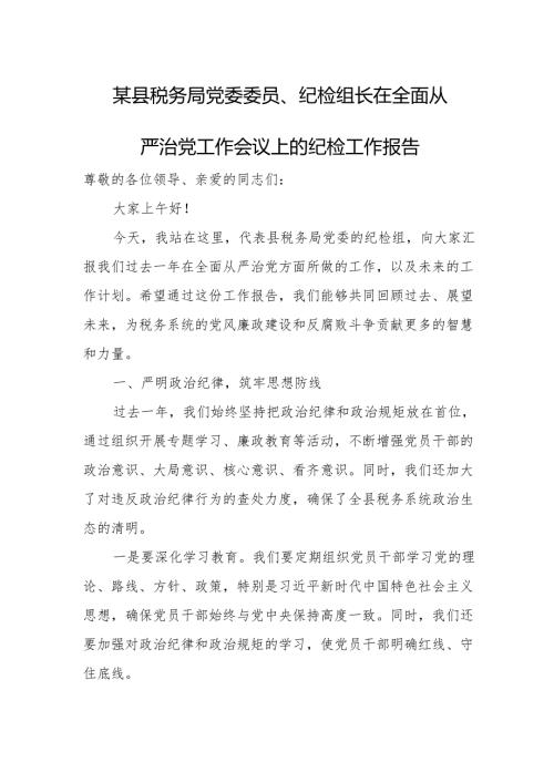 某县税务局党委委员、纪检组长在全面从严治党工作会议上的纪检工作报告.docx