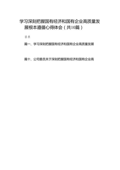 学习深刻把握国有经济和国有企业高质量发展根本遵循心得体会（共10篇）.docx