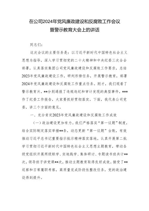 在2024年公司党风廉政建设和反腐败工作会议暨警示教育大会上的讲话2篇.docx