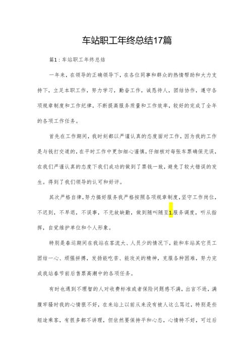 车站职工年终总结17篇.docx