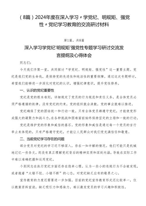 （8篇）2024在深入学习“学党纪、明规矩、强党性”党纪学习教育的交流研讨材料.docx