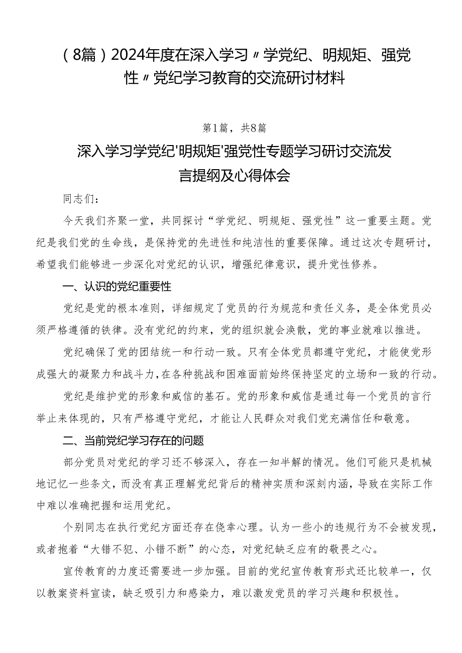 （8篇）2024在深入学习“学党纪、明规矩、强党性”党纪学习教育的交流研讨材料.docx_第1页